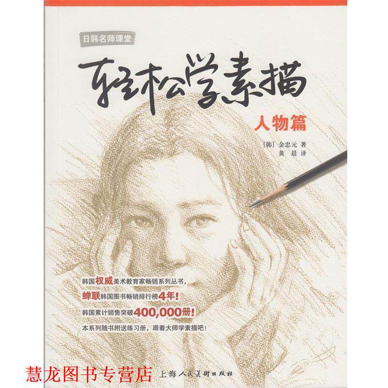 【正版书籍】 轻松学素描---人物篇 [韩] 金忠元 著 黄晨 译 上海人民美术出版社