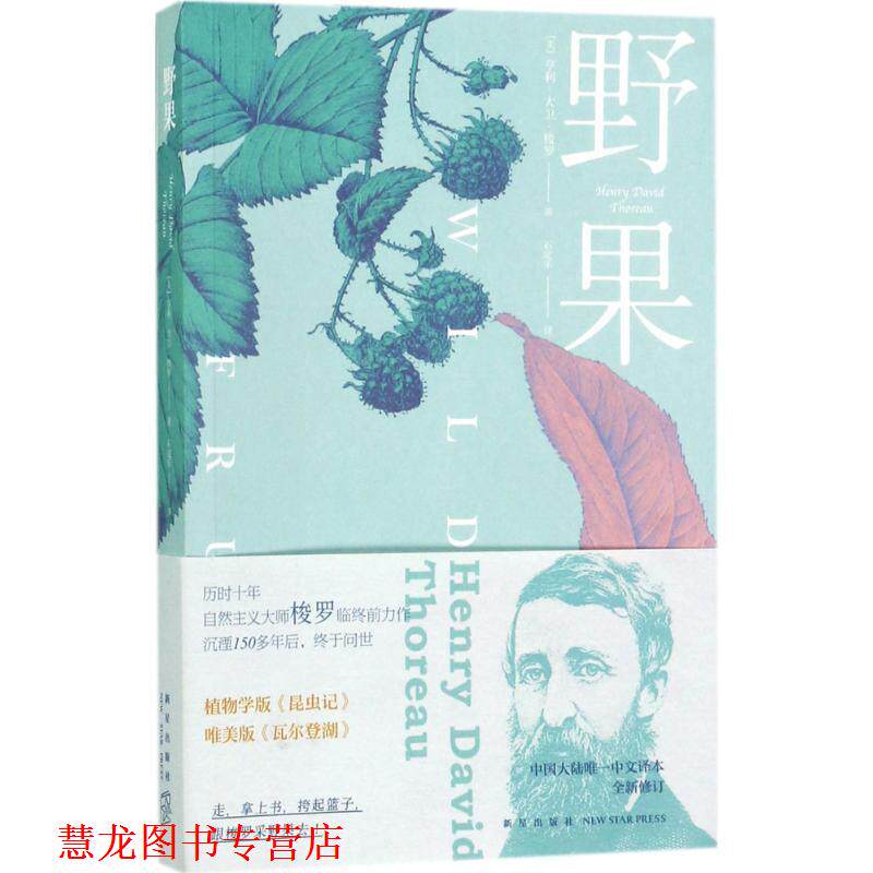 【正版书籍】 野果 (美)亨利·大卫·梭罗(Henry David Thoreau) 著,石定乐 译 新星出版社
