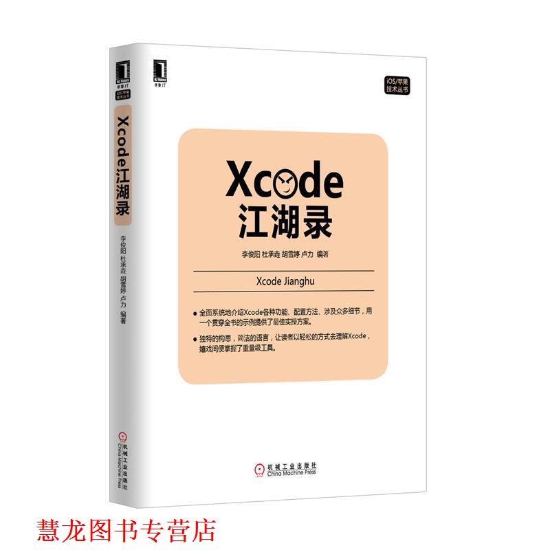 【正版书籍】 Xcode江湖录 李俊阳,杜承垚,胡雪婷,卢力 编著 机械工业出版社