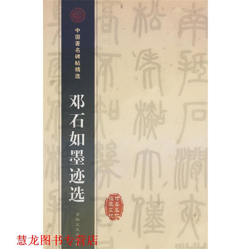 【正版书籍】 邓石如墨迹选 (清)邓石如 书 吉林文史出版社