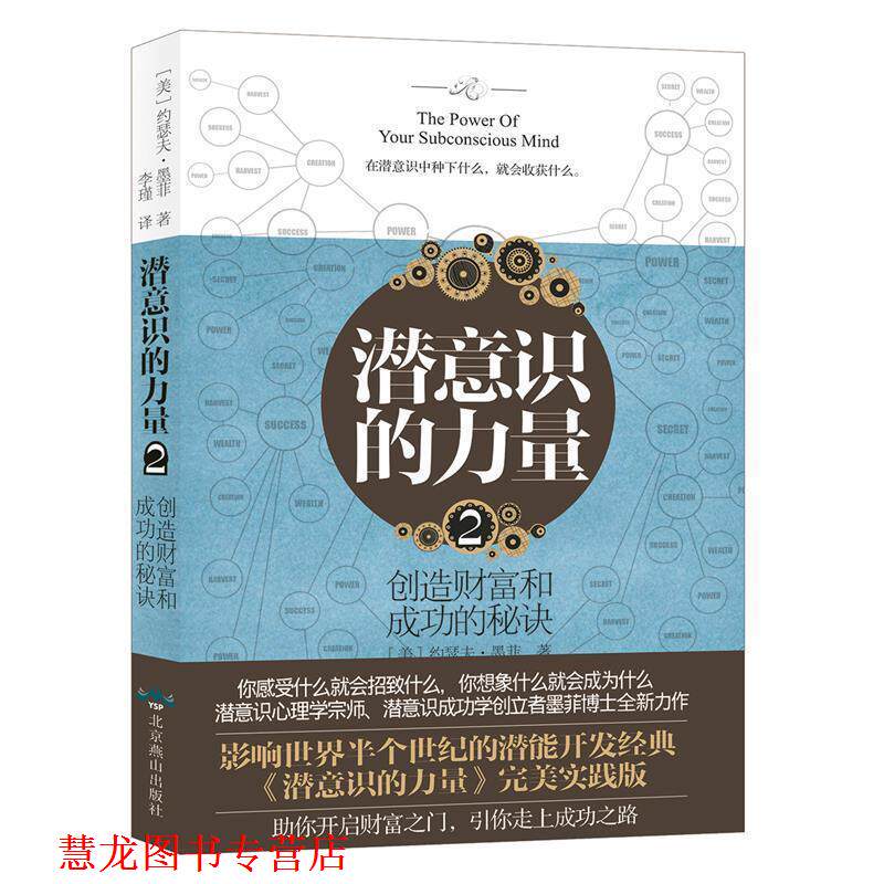 【正版书籍】 潜意识的力量2：创造财富和成功的秘诀 [美]约瑟夫·墨菲,译者：李瑾,双螺旋文化出品 北京燕山出版社