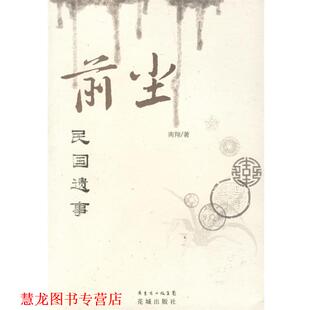 【正版书籍】 前尘:民国遗事 南翔 著 花城出版社