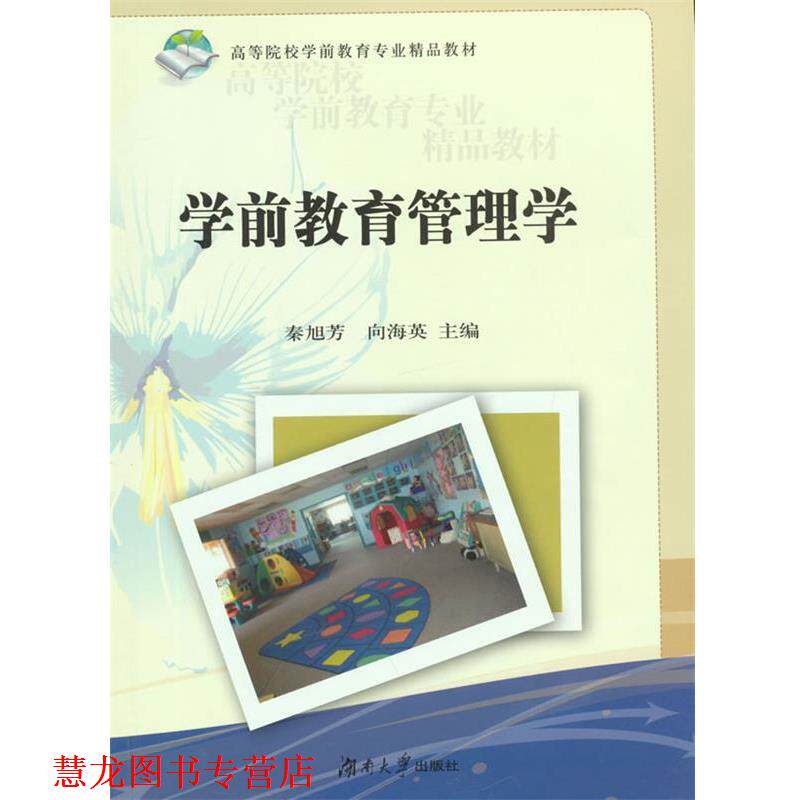 【正版书籍】 学前教育管理学 秦旭芳,向海英　主编 湖南大学出版社
