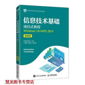 【正版书籍】 信息技术基础项目式教程 张金娜,陈思 人民邮电出版社