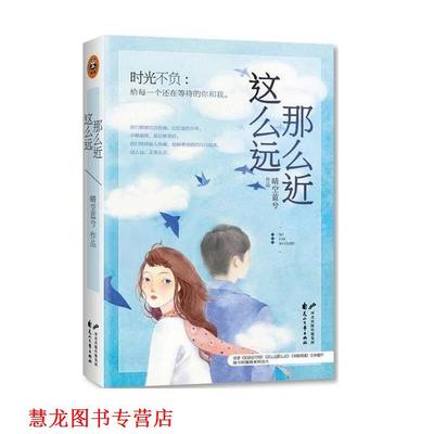 【正版书籍】 这么远那么近 晴空蓝兮 花山文艺出版社