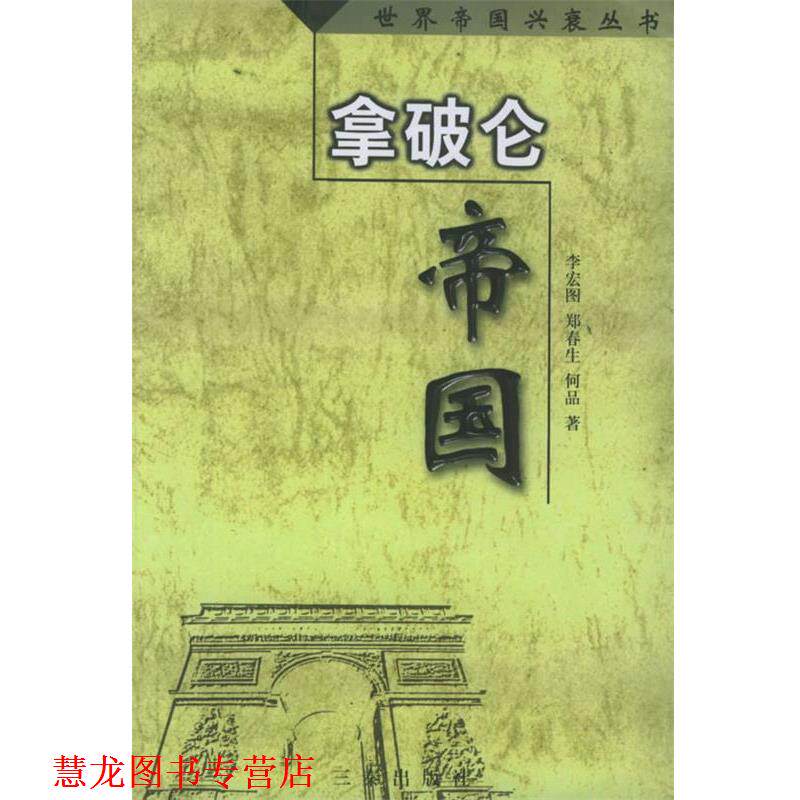 【正版书籍】 拿破仑帝国—世界帝国兴衰丛书 李宏图,郑春生,何品 著 三秦出版社