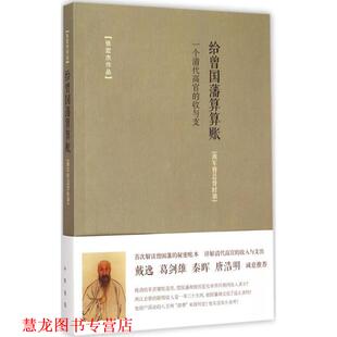 【正版书籍】 给曾国藩算算账—一个清代高官的收与支 张宏杰 中华书局