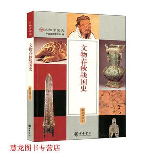 【正版书籍】 文物春秋战国史 彩色图文本 中国国家博物馆 编 中华书局