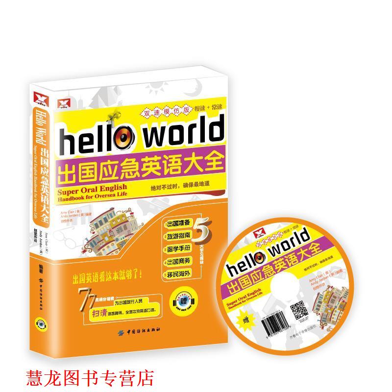 【正版书籍】 出国应急英语大全 创想外语 中国纺织出版社