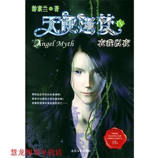 【正版书籍】 天使迷梦 游素兰 著 北岳文艺出版社