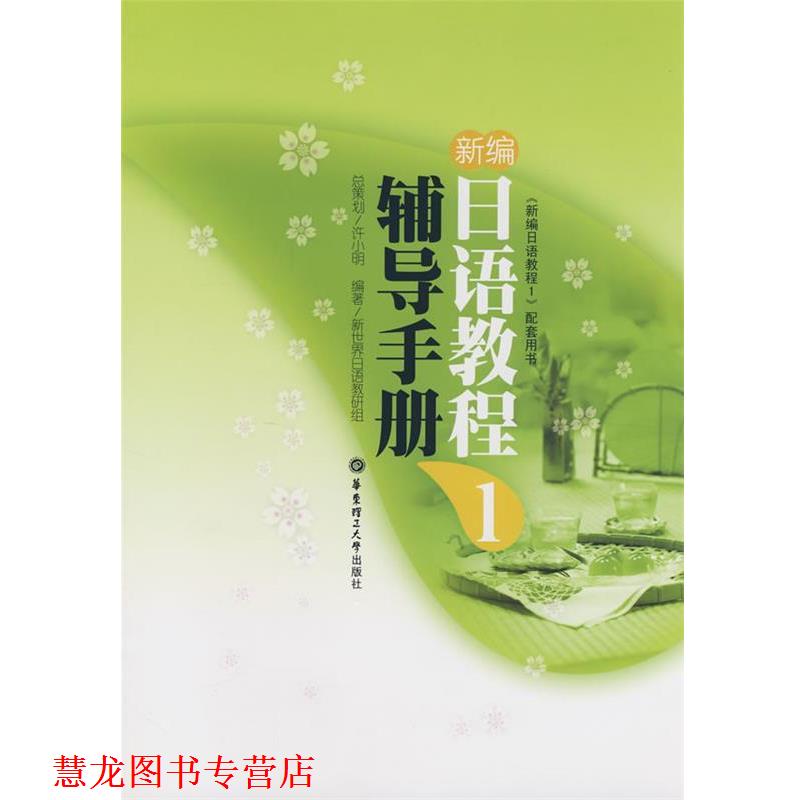 【正版书籍】 新编日语教程辅导手册 1 许小明 总策划,新世界日语教研组 编著 华东理工大学出版社