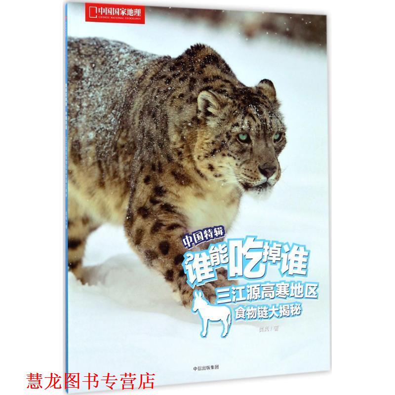 【正版书籍】 三江源高寒地区食物链大揭秘:谁能吃掉谁 吴岚 中信出版集团