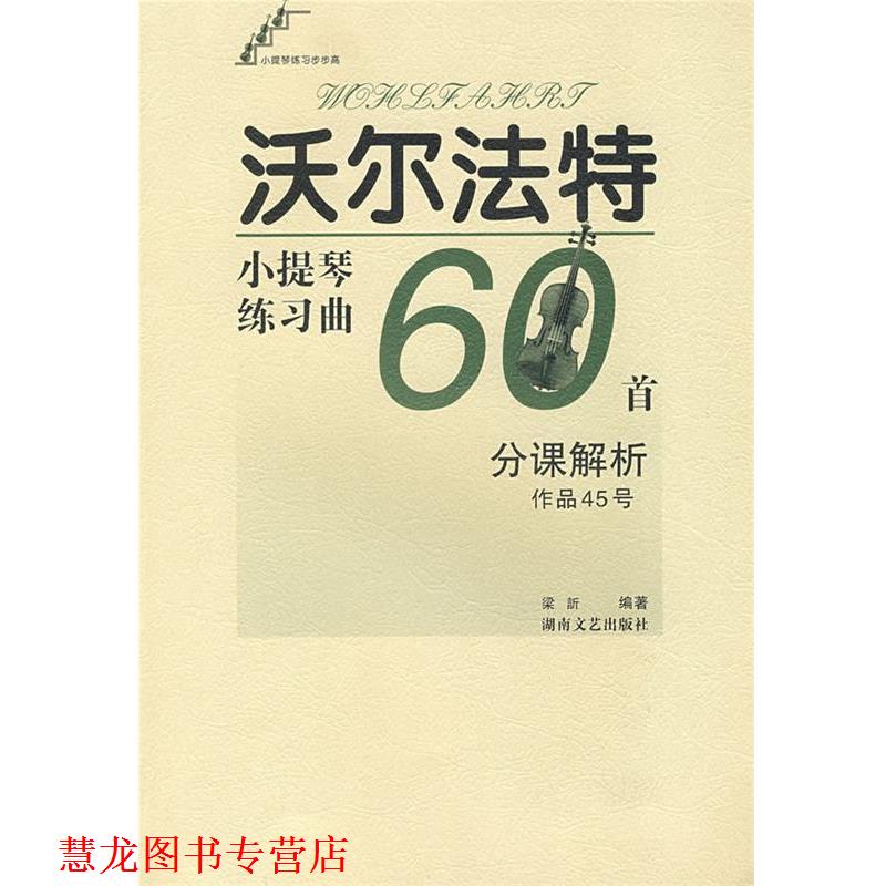 【正版书籍】 沃尔法特小提琴练习曲60首作品45号:分课解析 梁訢