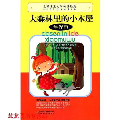 【正版书籍】 世界儿童文学传世经典-大森林里的小屋 (美)劳拉·英格尔斯·怀德 著,马爱农 译 中国少年儿童出版社