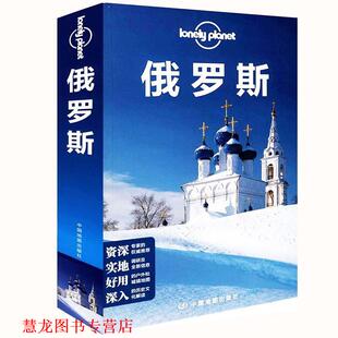 【正版书籍】 俄罗斯 澳大利亚Lonely Planet公司　编,杨枊　等译 中国地图出版社