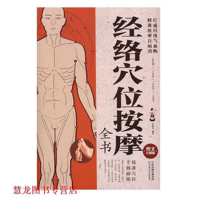 【正版书籍】 经络穴位按摩全书-图文珍藏版 李春深 编 天津科学技术出版社