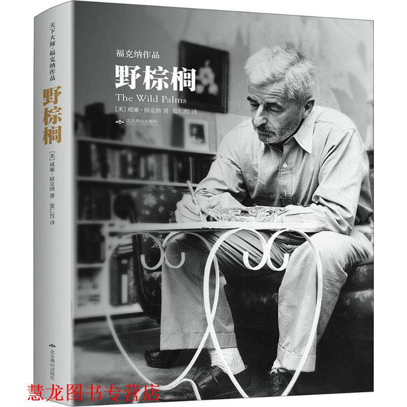 【正版书籍】 野棕榈 (美)威廉·福克纳 北京燕山出版社