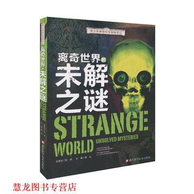 【正版书籍】 青少年神奇科学探秘手记:离奇世界的未解之谜 龚勋 编 浙江科学技术出版社