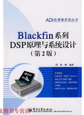 【正版书籍】 Blackfin系列DSP原理与系统设计 陈峰 电子工业出版社