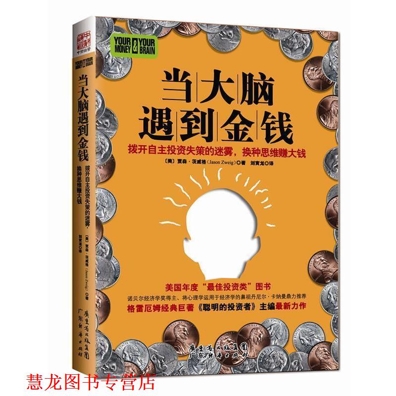 【正版书籍】 当大脑遇到金钱 贾森.茨威格 广东经济出版社