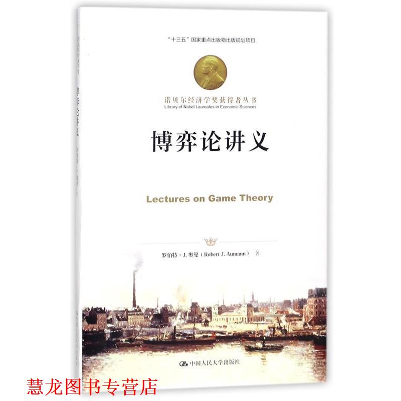 【正版书籍】 博弈论讲义 罗伯特·约翰·奥曼 中国人民大学出版社