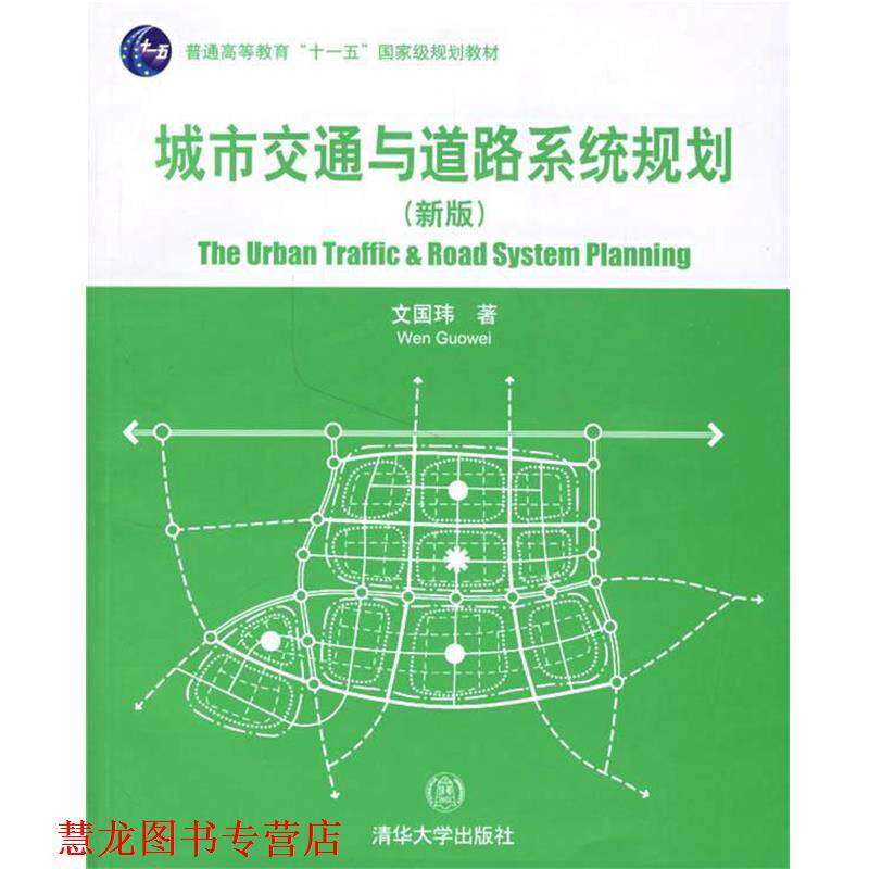【正版书籍】 城市交通与道路系统规划 文国玮 著 清华大学出版社