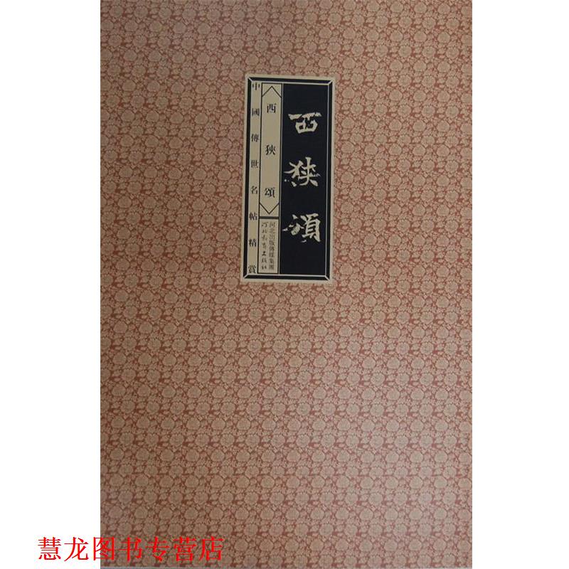 【正版书籍】 中国传世明帖精赏-西狭颂 赵宁,刘峥　主编 河北教育出版社