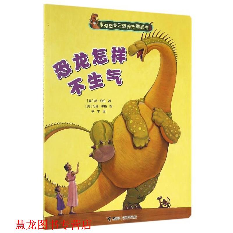 【正版书籍】 家有恐龙习惯养成图画书:恐龙怎样不生气 [美] 简·约伦 著,[美] 马克·蒂格 绘,宁宇 译 接力出版社
