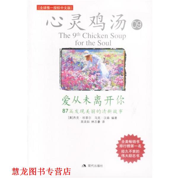 【正版书籍】 心灵鸡汤09爱从未离开你 （美）坎菲尔,（美）汉森 著,吴淡如,林志豪 译 现代出版社