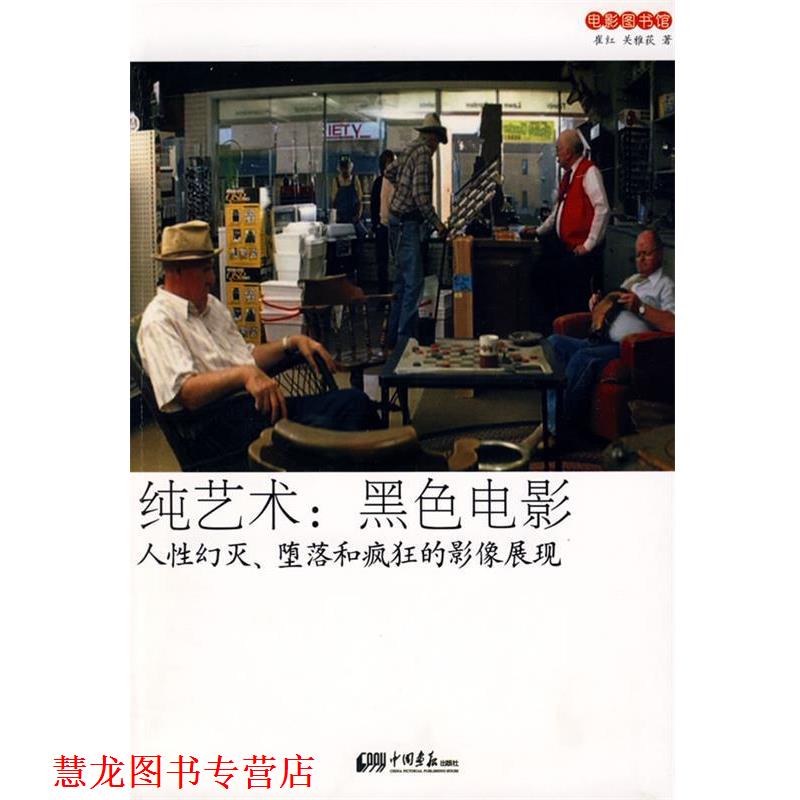 【正版书籍】 纯艺术:黑色电影－人性幻灭、堕落和疯狂的影像展现 崔红,关雅荻 著 中国画报出版社