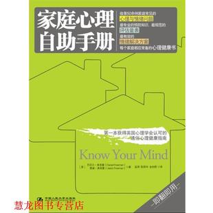 【正版书籍】 家庭心理自助手册 [英]丹尼尔.弗里曼,贾森.弗里曼 中国人民大学出版社