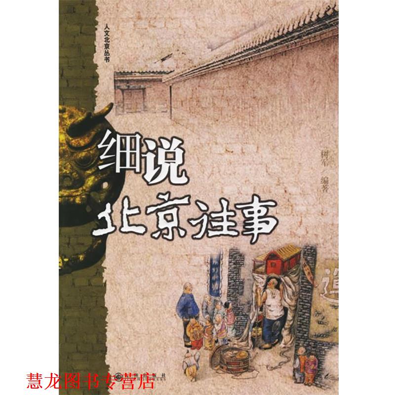 【正版书籍】 细说北京往事 树军 编著 九州出版社