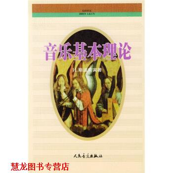 【正版书籍】 音乐基本理论 [苏] 斯波索宾,汪启璋 人民音乐出版社