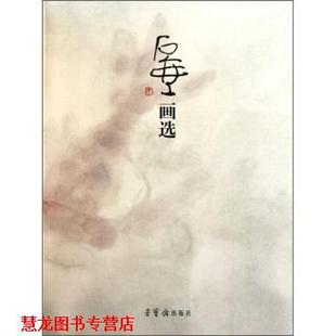石壶画选 书籍 陈子庄 绘 社 荣宝斋出版 正版