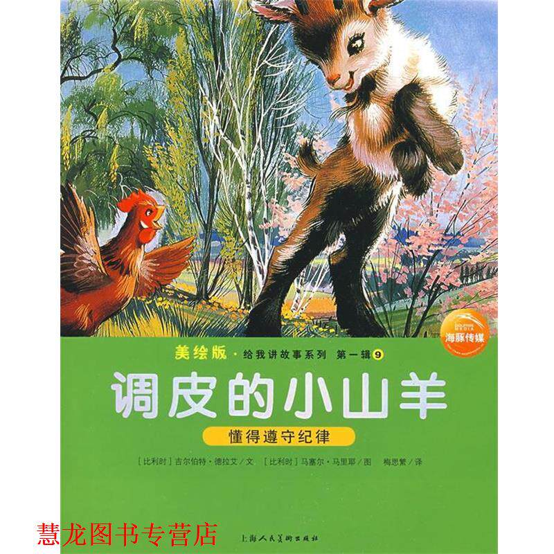 【正版书籍】 调皮的小山羊：给我讲故事系列辑9 （比利时）吉尔伯特·德拉艾　文,（比利时）马塞尔·马里耶　图,梅思繁　译 上海