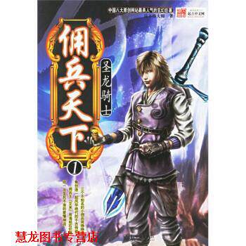 【正版书籍】 佣兵天下1:圣龙骑士 说不得大师 编 新世界出版社