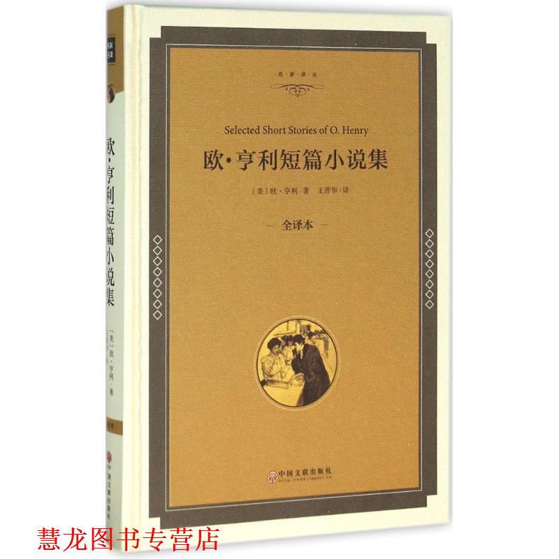 【正版书籍】 欧·亨利短篇小说集 (美)欧·亨利(O.Henry) 著,王晋华 译 中国文联出版社