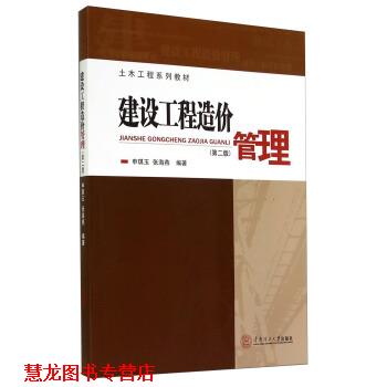 【正版书籍】 建设工程造价管理- 申琪玉,张海燕 著 华南理工大学出版社