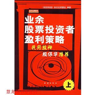 【正版书籍】 业余股票投资者盈利策略 《投资有道》杂志社研委会 编著 地震出版社