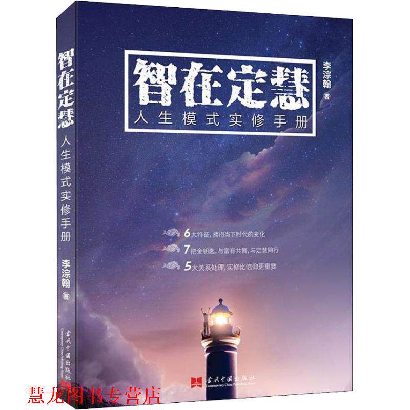 【正版书籍】 智在定慧 人生模式实修手册 李淙翰 当代中国出版社