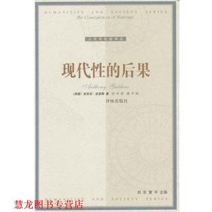 【正版书籍】 现代性的后果 [比]安东尼·吉登斯 著,田禾 译 译林出版社