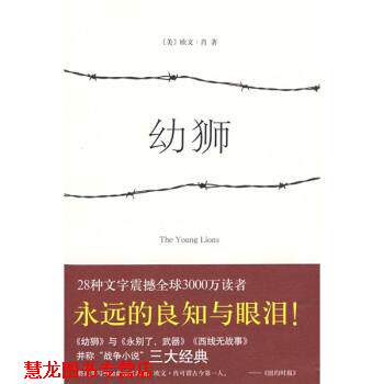 【正版书籍】 幼狮 [美] 欧文·肖（Irwin shaw） 著,晏奎 译 南