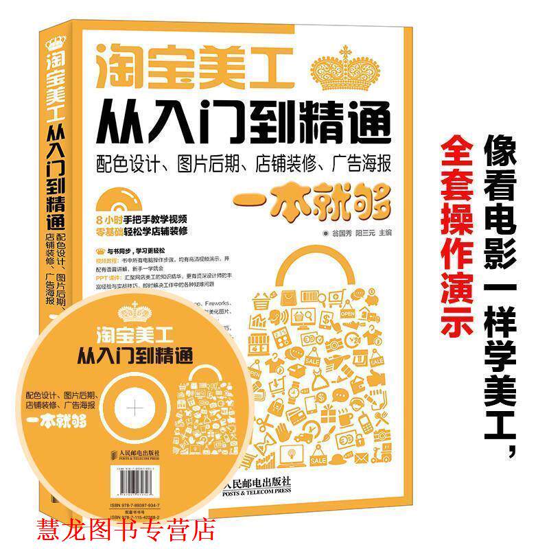 【正版书籍】 淘宝美工从入门到精通 配色设计、图片后期、店铺装修、广告海报一本就够 翁国秀 阳三元 人民邮电出版社