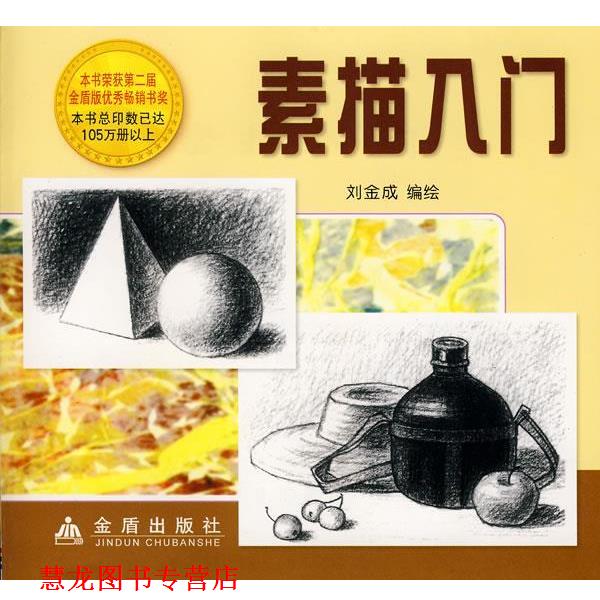 【正版书籍】 素描入门 刘金成 编绘 金盾出版社
