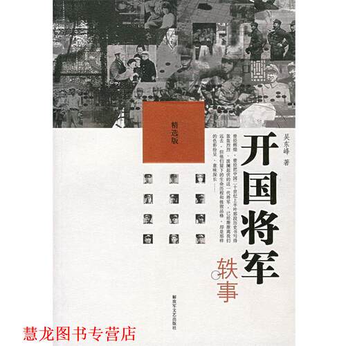 【正版书籍】 开国将军轶事 吴东峰　著 文艺出版社