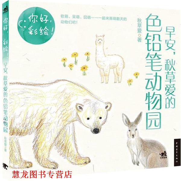 【正版书籍】 你好,彩绘!早安,秋草爱的色铅笔动物园 秋草爱著 中国青年出版社