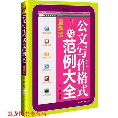【正版书籍】 公文写作格式与范例大全 易大东等　著 国家行政学院出版社