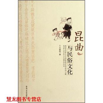 【正版书籍】 昆曲与民俗文化 王廷信 春风文艺出版社