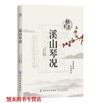 【正版书籍】 雅玩集:溪山琴况 徐上瀛 中国纺织出版社