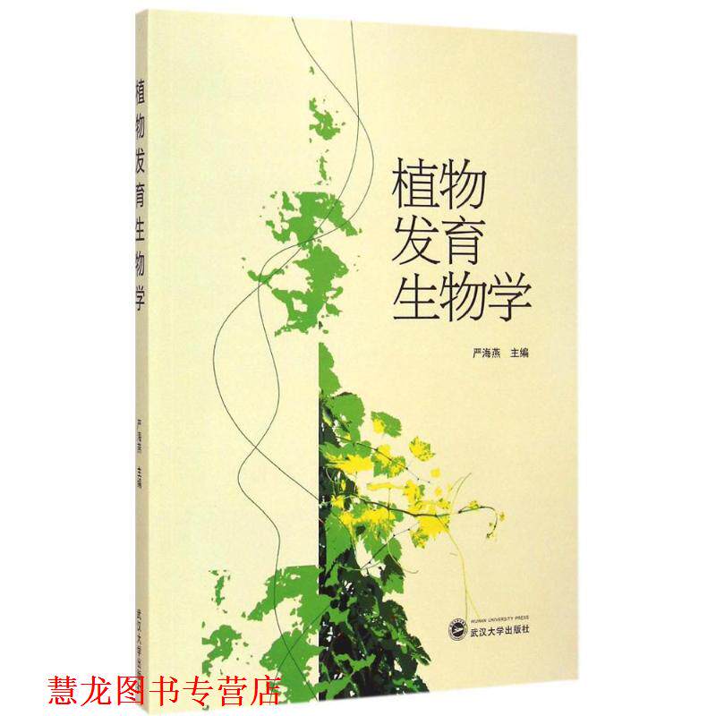 【正版书籍】 植物发育生物学 严海燕 　主编 武汉大学出版社